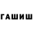 ГАШ hashish Gultac Valiyeva